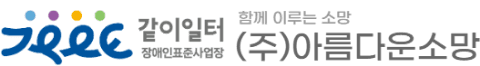 (주)아름다운소망